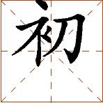第七章 汉字神算之一 梅花易数测字法总纲 - 图70