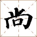 第七章 汉字神算之一 梅花易数测字法总纲 - 图28