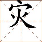 第七章 汉字神算之一 梅花易数测字法总纲 - 图71