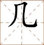 第七章 汉字神算之一 梅花易数测字法总纲 - 图50
