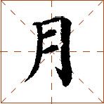第七章 汉字神算之一 梅花易数测字法总纲 - 图29