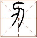 第七章 汉字神算之一 梅花易数测字法总纲 - 图8