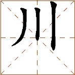 第七章 汉字神算之一 梅花易数测字法总纲 - 图51
