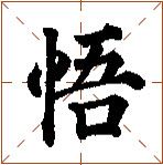 第七章 汉字神算之一 梅花易数测字法总纲 - 图30
