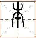 第七章 汉字神算之一 梅花易数测字法总纲 - 图9