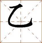 第七章 汉字神算之一 梅花易数测字法总纲 - 图52