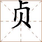 第七章 汉字神算之一 梅花易数测字法总纲 - 图74