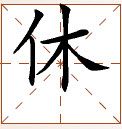 第七章 汉字神算之一 梅花易数测字法总纲 - 图10