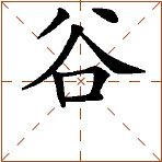 第七章 汉字神算之一 梅花易数测字法总纲 - 图53