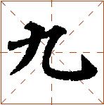 第七章 汉字神算之一 梅花易数测字法总纲 - 图32