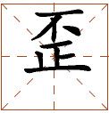 第七章 汉字神算之一 梅花易数测字法总纲 - 图11