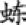 附录 邵康节先生观梅拆字数全书 - 图2