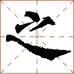 第七章 汉字神算之一 梅花易数测字法总纲 - 图33