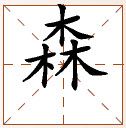 第七章 汉字神算之一 梅花易数测字法总纲 - 图12