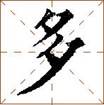 第七章 汉字神算之一 梅花易数测字法总纲 - 图35