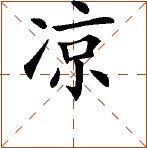 第八章 汉字神算之二 梅花易数测字法应用 - 图14