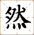 第七章 汉字神算之一 梅花易数测字法总纲 - 图36