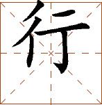 第八章 汉字神算之二 梅花易数测字法应用 - 图15
