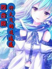 四合院：许大茂的逍遥道
