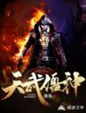 天武僵神