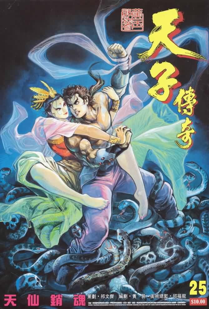 天子传奇
