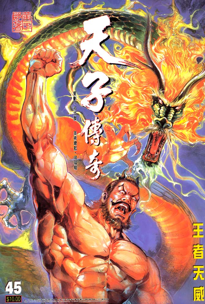 天子传奇