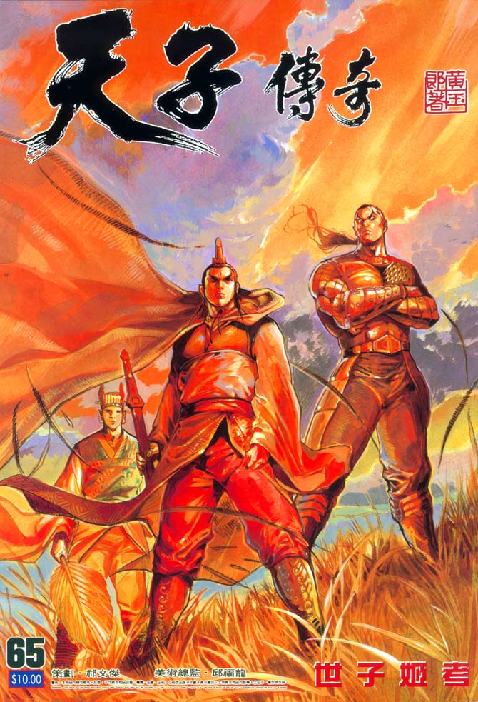 天子传奇