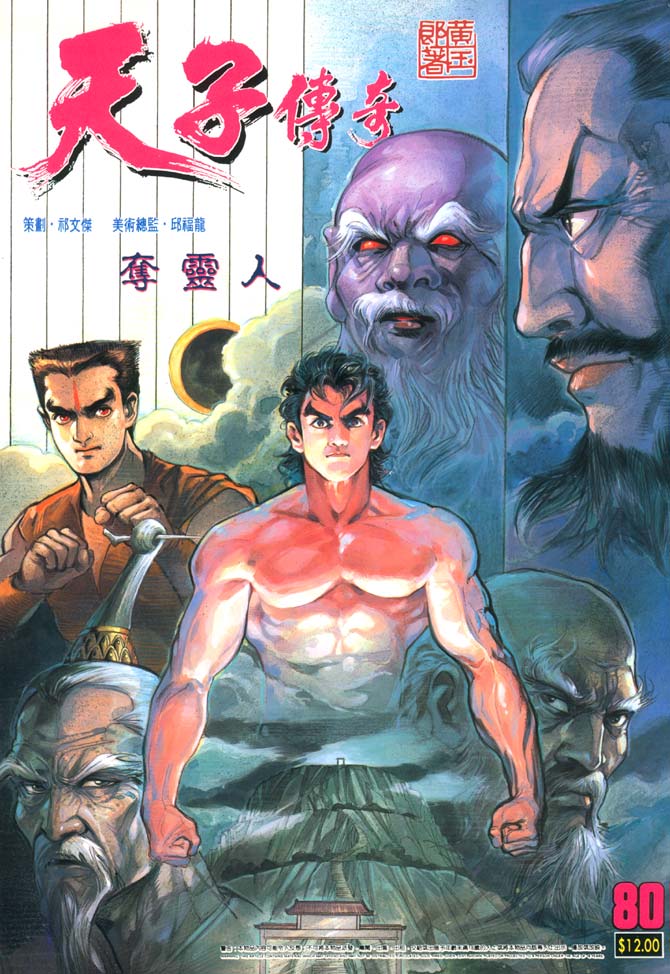 天子传奇