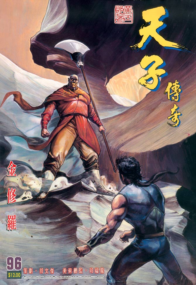 天子传奇