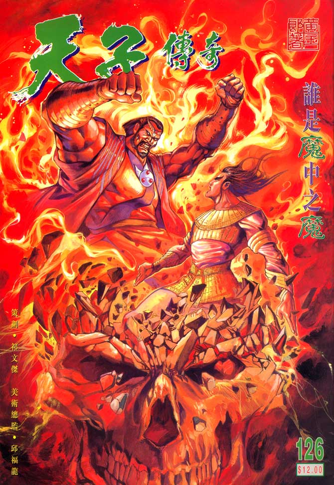天子传奇