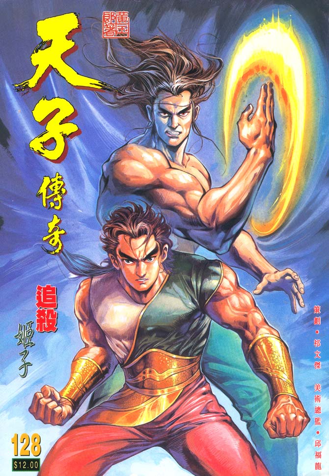 天子传奇