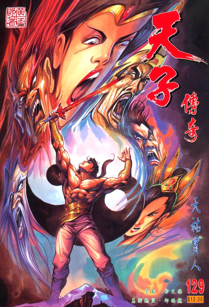 天子传奇