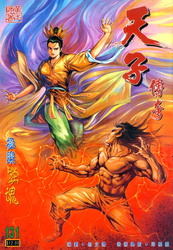天子传奇
