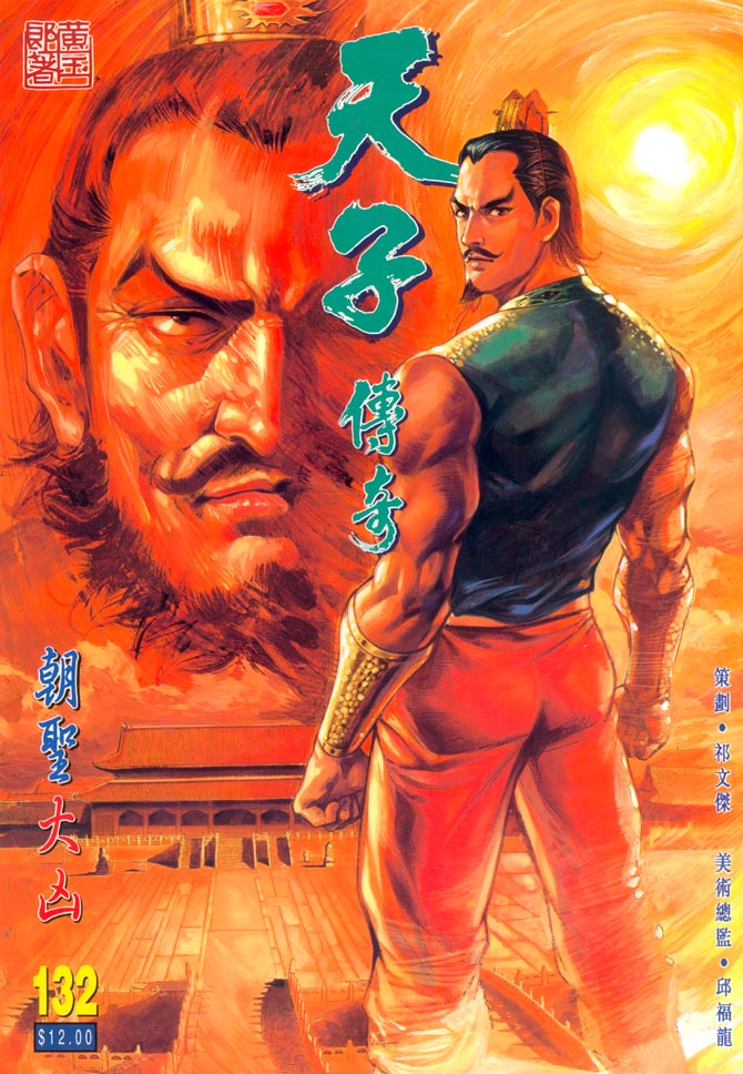 天子传奇