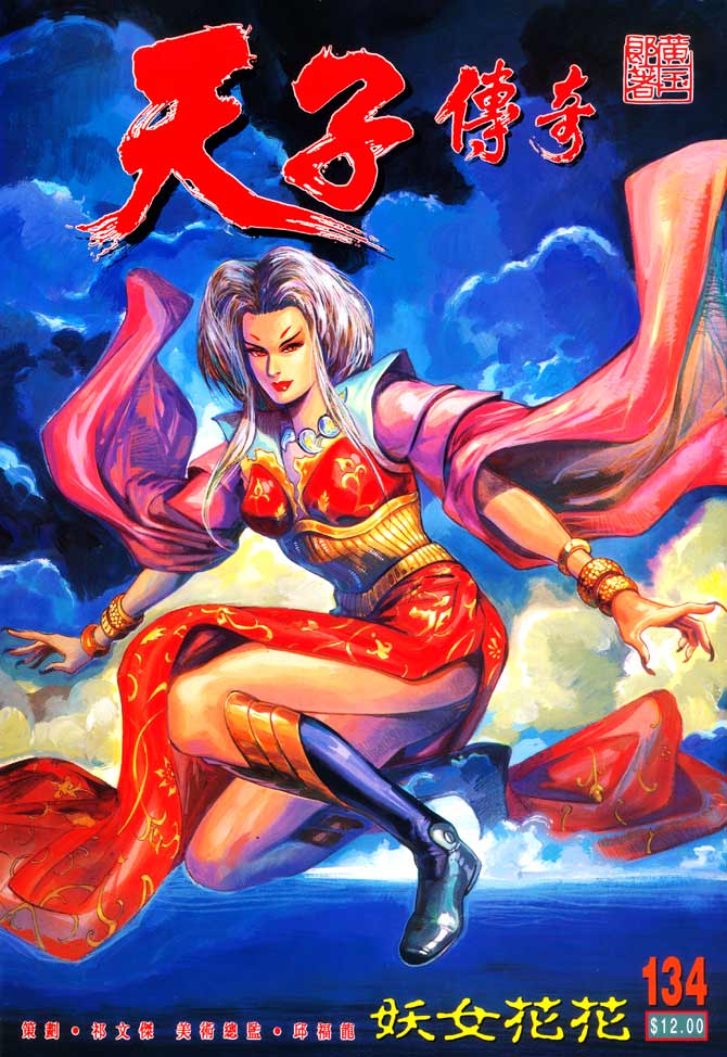 天子传奇