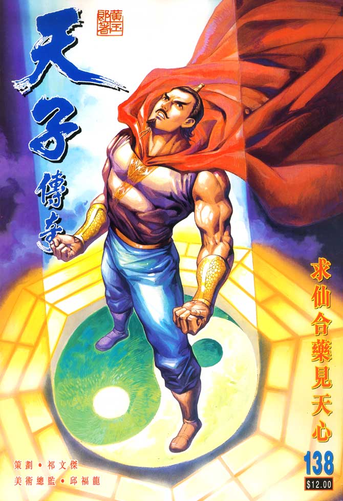 天子传奇
