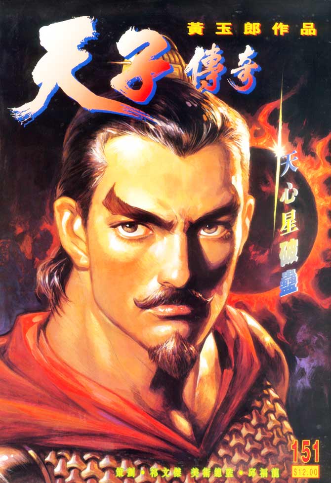 天子传奇