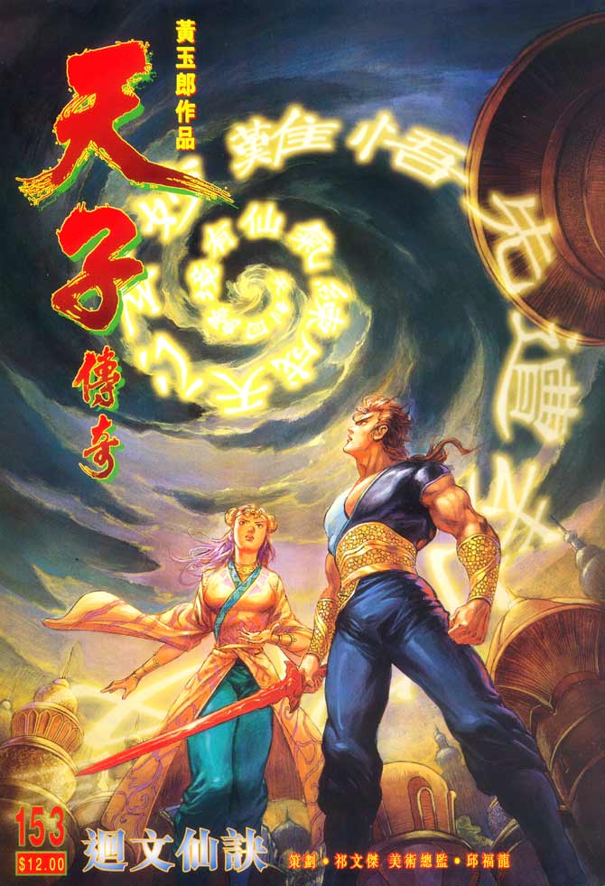 天子传奇