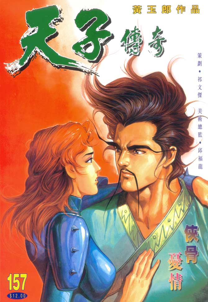 天子传奇