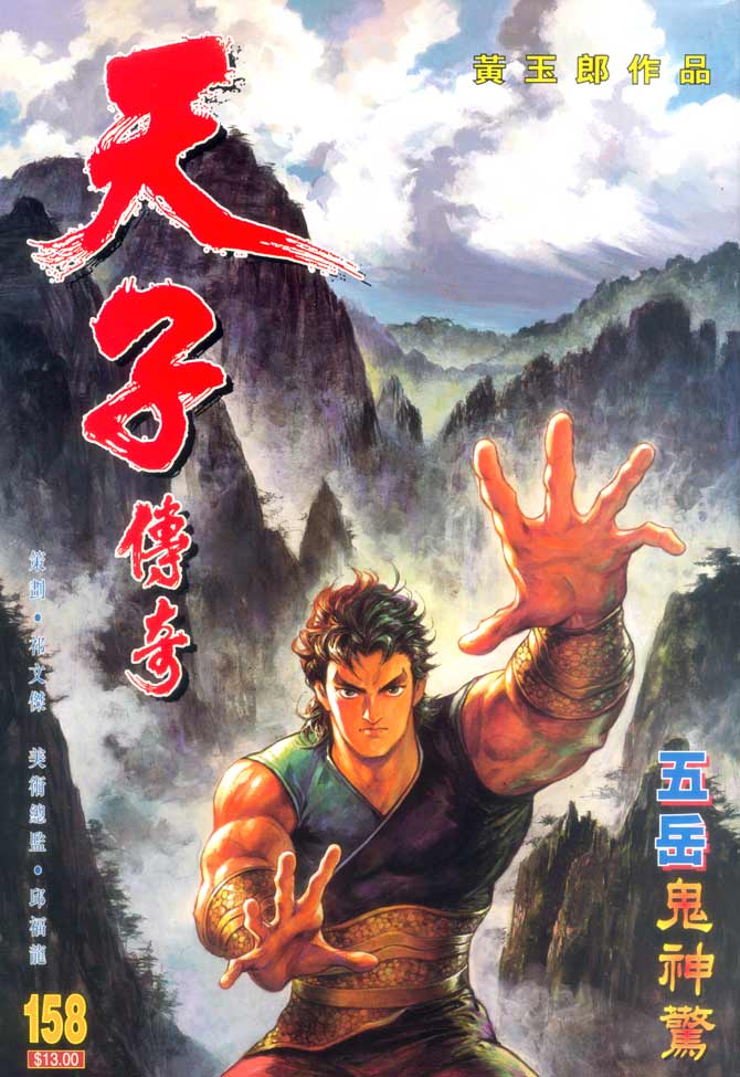 天子传奇