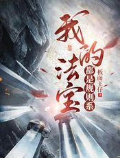 我的法宝都是规则系