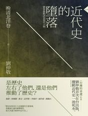 近代史的堕落：晚清北洋卷