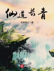 仙道长青