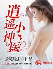 逍遥小神医