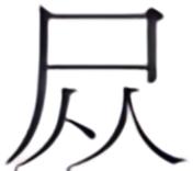 第六案 血字钞票 - 图4