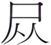 第六案 血字钞票 - 图3
