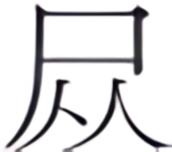 第六案 血字钞票 - 图7