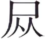 第二案 荒野白骨 - 图3