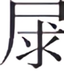 第二案 荒野白骨 - 图1