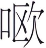 第一案 魔之信徒 - 图2